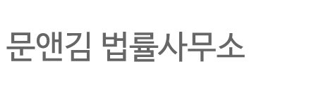 문앤김 법률사무소 회생파산센터
